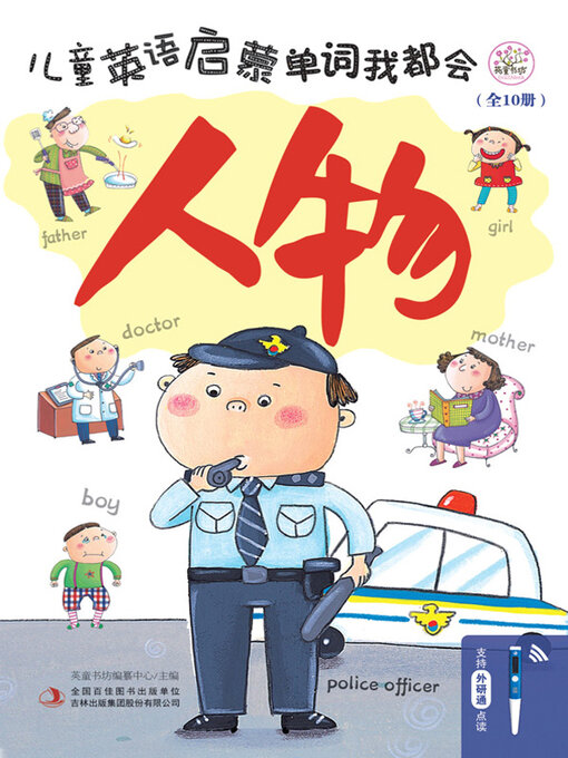 Title details for 儿童英语启蒙 单词我都会 人物 by 英童书坊编撰中心主编 - Wait list